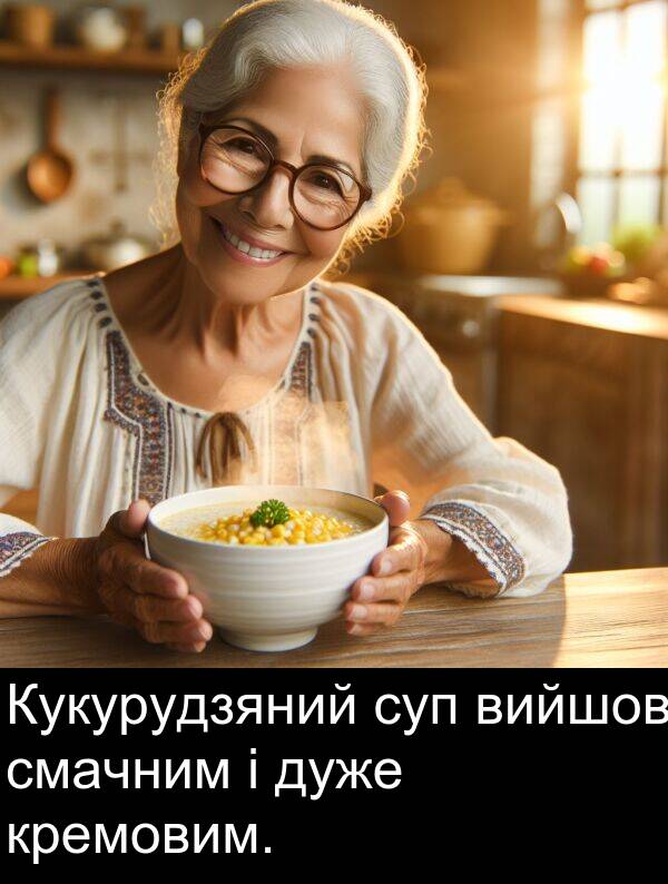 вийшов: Кукурудзяний суп вийшов смачним і дуже кремовим.