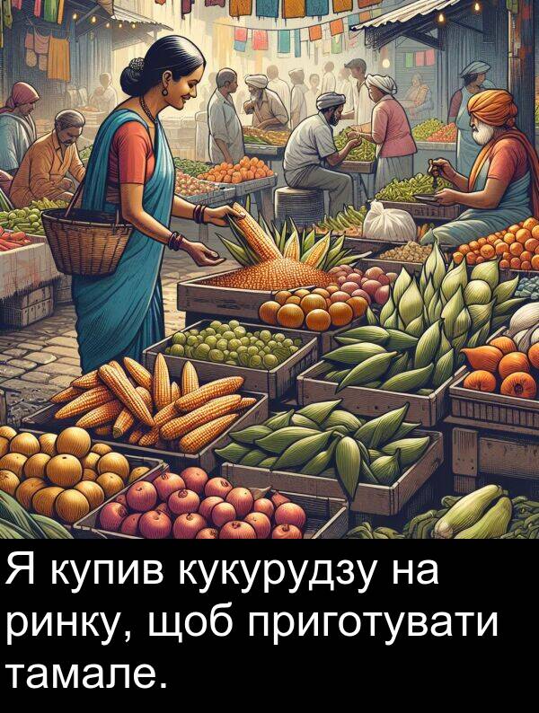 тамале: Я купив кукурудзу на ринку, щоб приготувати тамале.