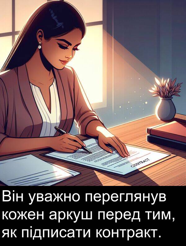 тим: Він уважно переглянув кожен аркуш перед тим, як підписати контракт.