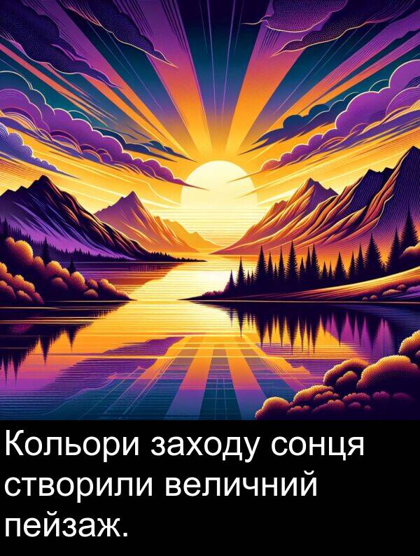 величний: Кольори заходу сонця створили величний пейзаж.