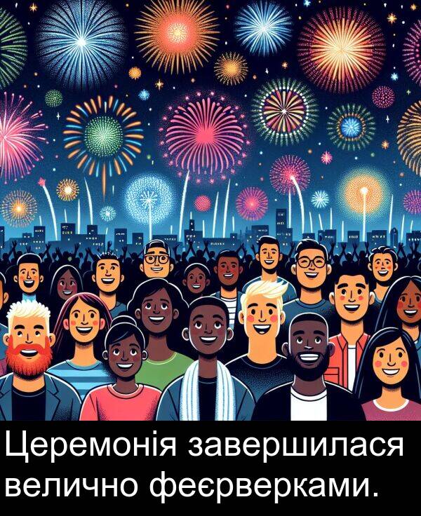 феєрверками: Церемонія завершилася велично феєрверками.