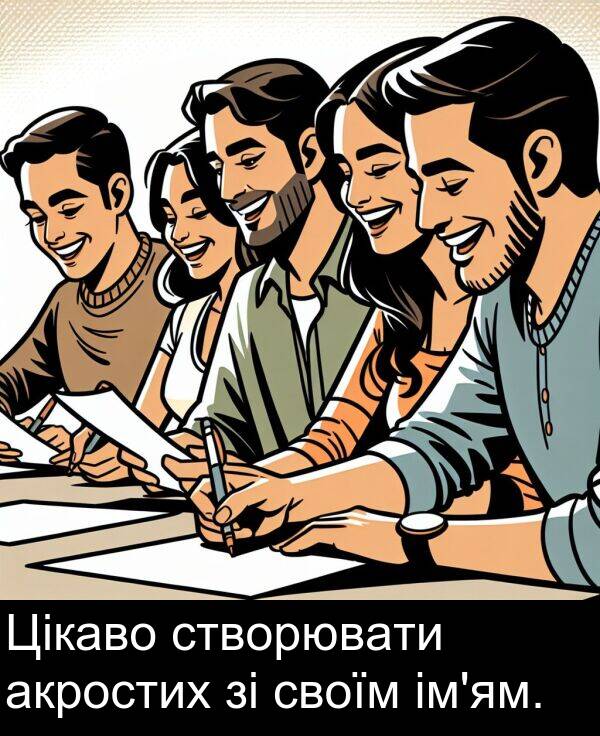 акростих: Цікаво створювати акростих зі своїм ім'ям.