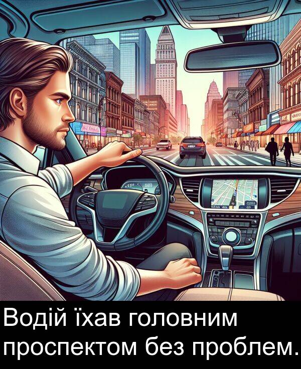 їхав: Водій їхав головним проспектом без проблем.