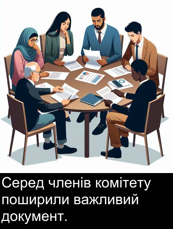 членів: Серед членів комітету поширили важливий документ.