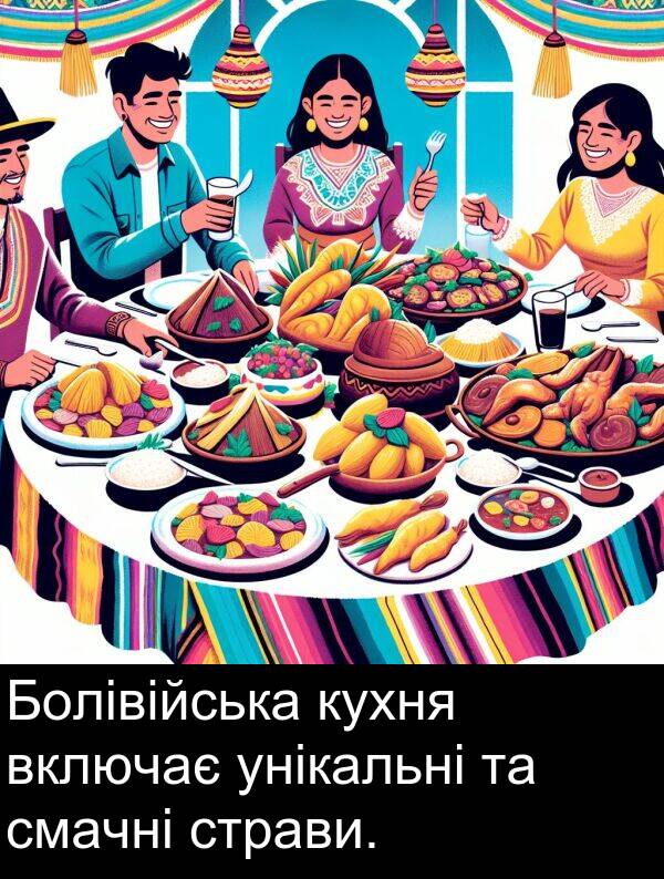 унікальні: Болівійська кухня включає унікальні та смачні страви.