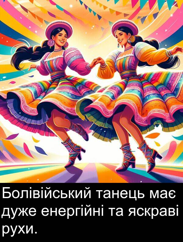 енергійні: Болівійський танець має дуже енергійні та яскраві рухи.