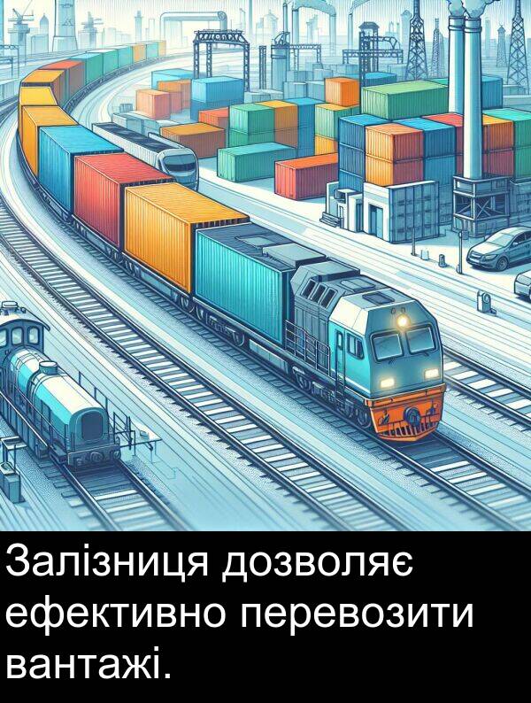 ефективно: Залізниця дозволяє ефективно перевозити вантажі.