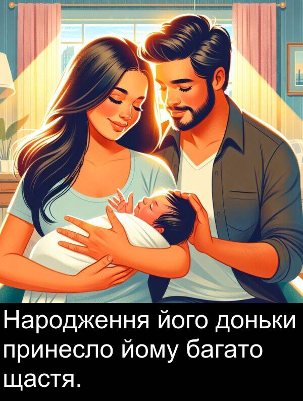 щастя: Народження його доньки принесло йому багато щастя.