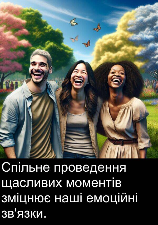 щасливих: Спільне проведення щасливих моментів зміцнює наші емоційні зв'язки.