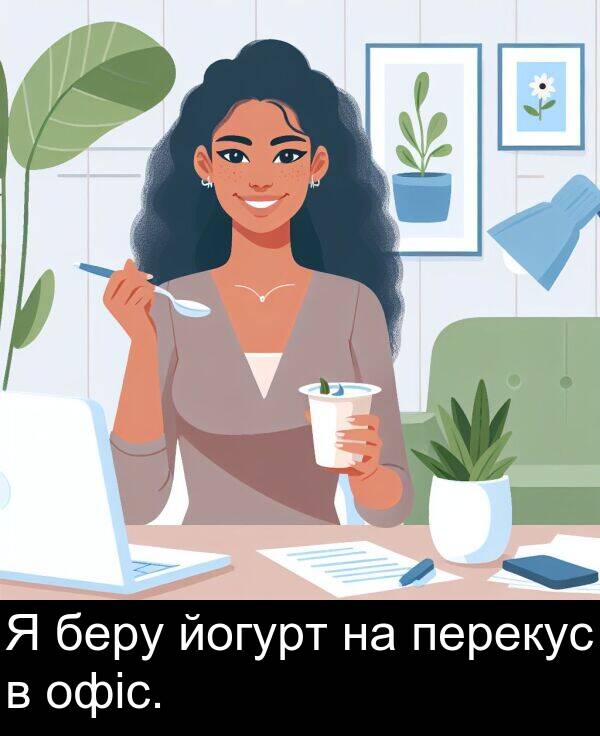 йогурт: Я беру йогурт на перекус в офіс.
