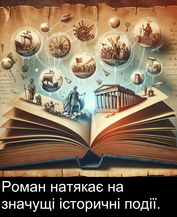 історичні: Роман натякає на значущі історичні події.