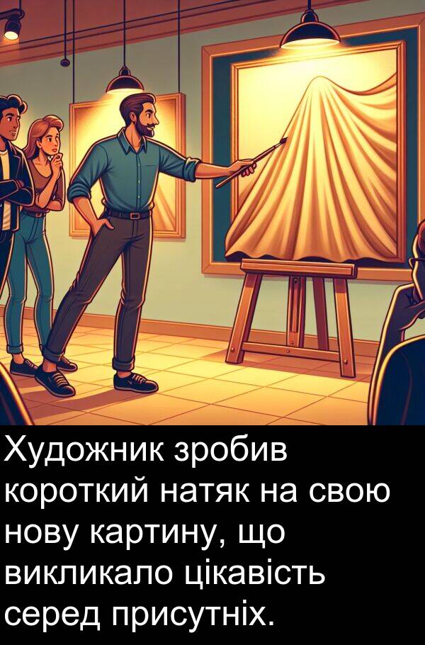 серед: Художник зробив короткий натяк на свою нову картину, що викликало цікавість серед присутніх.