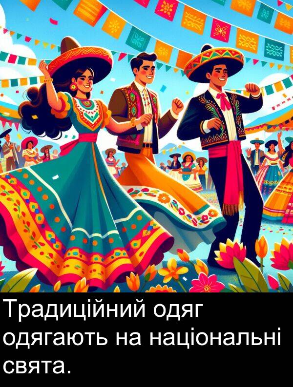 одягають: Традиційний одяг одягають на національні свята.