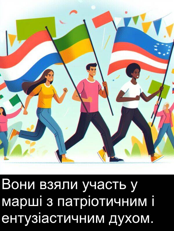 ентузіастичним: Вони взяли участь у марші з патріотичним і ентузіастичним духом.