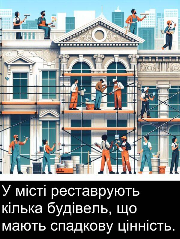 реставрують: У місті реставрують кілька будівель, що мають спадкову цінність.