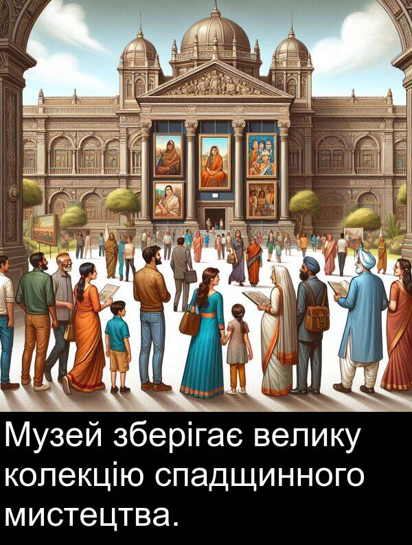 мистецтва: Музей зберігає велику колекцію спадщинного мистецтва.