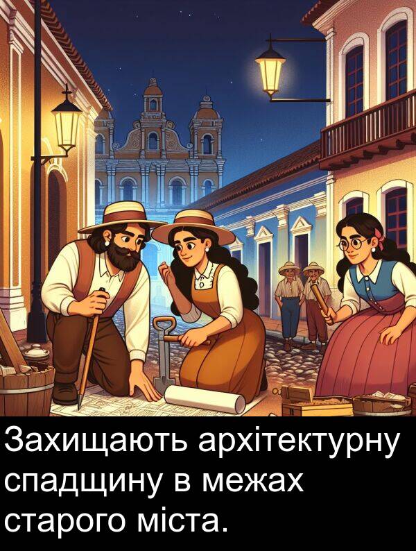 архітектурну: Захищають архітектурну спадщину в межах старого міста.