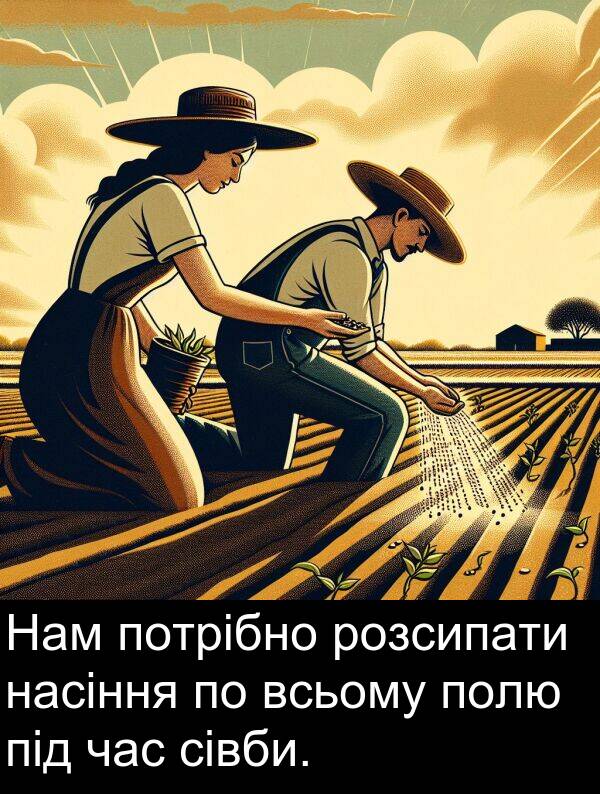 сівби: Нам потрібно розсипати насіння по всьому полю під час сівби.