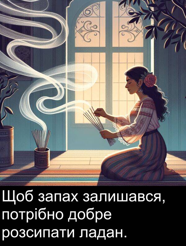ладан: Щоб запах залишався, потрібно добре розсипати ладан.