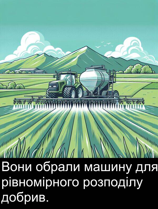 розподілу: Вони обрали машину для рівномірного розподілу добрив.