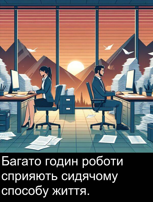 сидячому: Багато годин роботи сприяють сидячому способу життя.