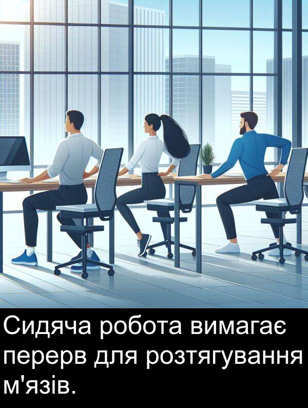 робота: Сидяча робота вимагає перерв для розтягування м'язів.
