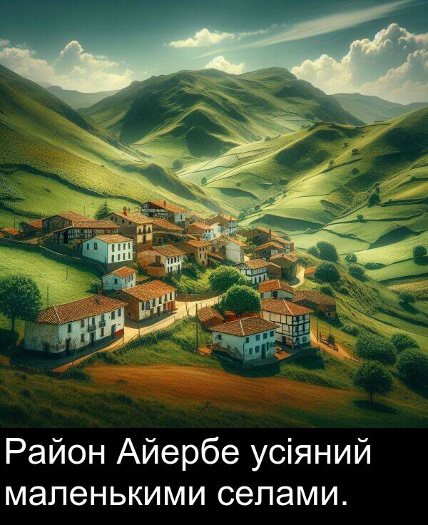 усіяний: Район Айербе усіяний маленькими селами.