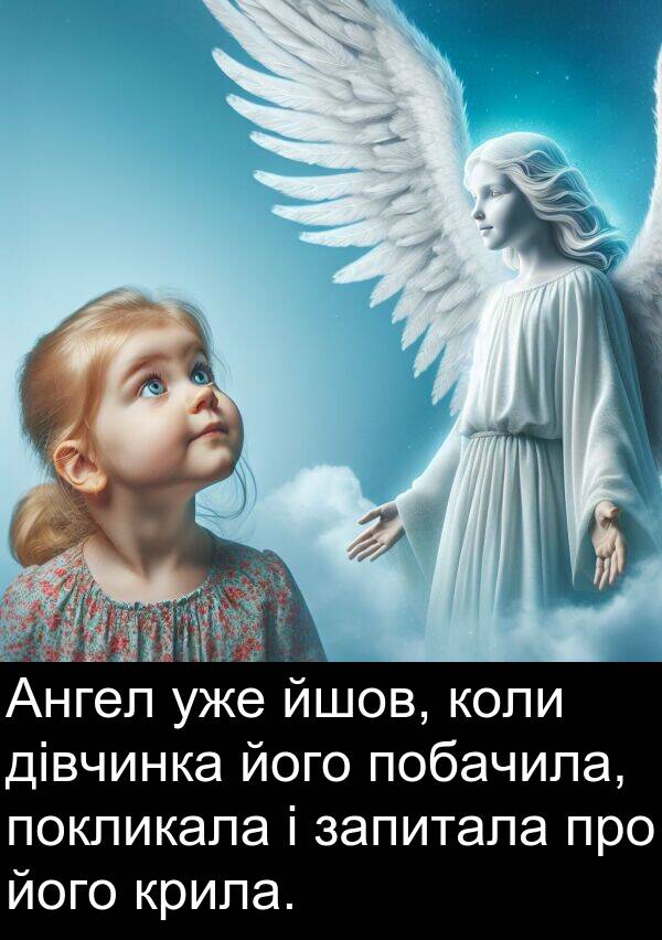 уже: Ангел уже йшов, коли дівчинка його побачила, покликала і запитала про його крила.