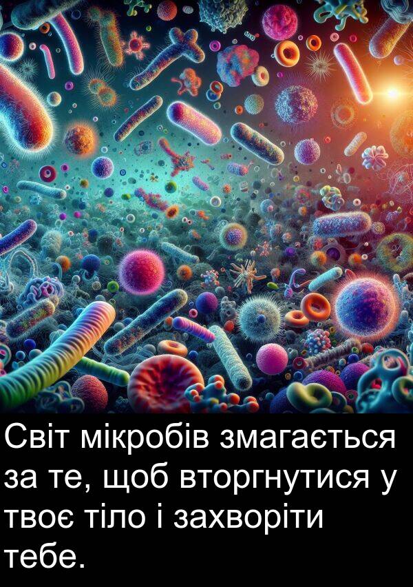 мікробів: Світ мікробів змагається за те, щоб вторгнутися у твоє тіло і захворіти тебе.