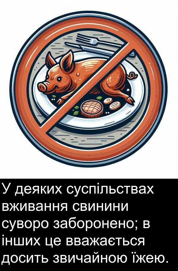 заборонено: У деяких суспільствах вживання свинини суворо заборонено; в інших це вважається досить звичайною їжею.