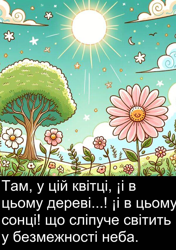 безмежності: Там, у цій квітці, ¡і в цьому дереві...! ¡і в цьому сонці! що сліпуче світить у безмежності неба.