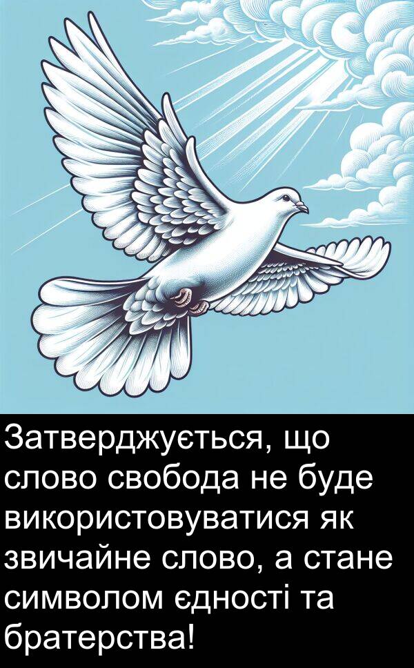 свобода: Затверджується, що слово свобода не буде використовуватися як звичайне слово, а стане символом єдності та братерства!