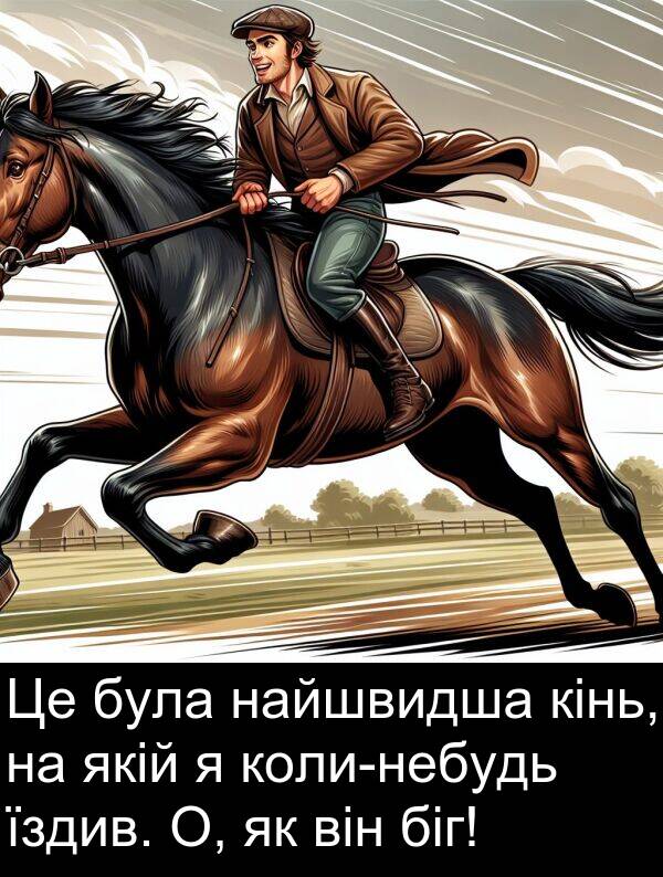 біг: Це була найшвидша кінь, на якій я коли-небудь їздив. О, як він біг!