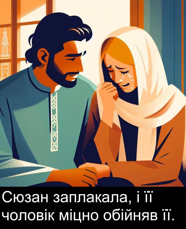 чоловік: Сюзан заплакала, і її чоловік міцно обійняв її.
