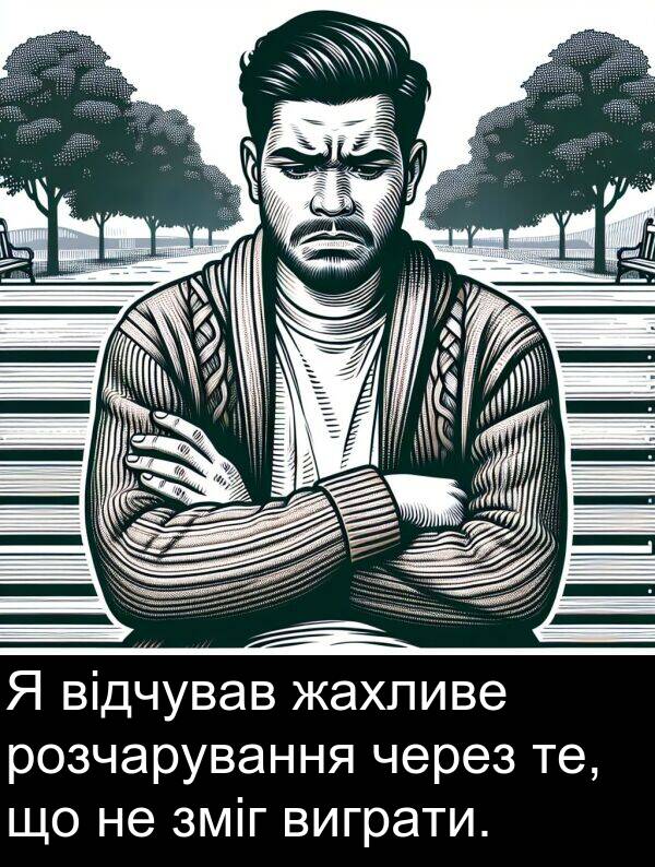 жахливе: Я відчував жахливе розчарування через те, що не зміг виграти.