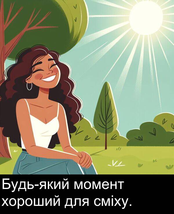 хороший: Будь-який момент хороший для сміху.