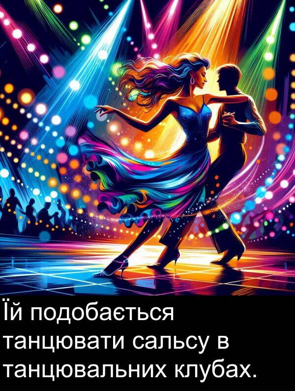 сальсу: Їй подобається танцювати сальсу в танцювальних клубах.