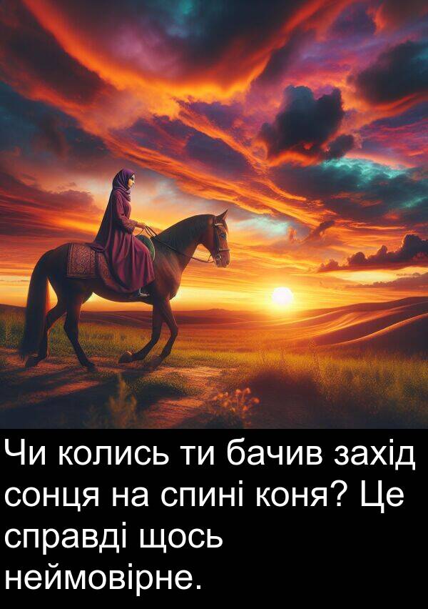 бачив: Чи колись ти бачив захід сонця на спині коня? Це справді щось неймовірне.