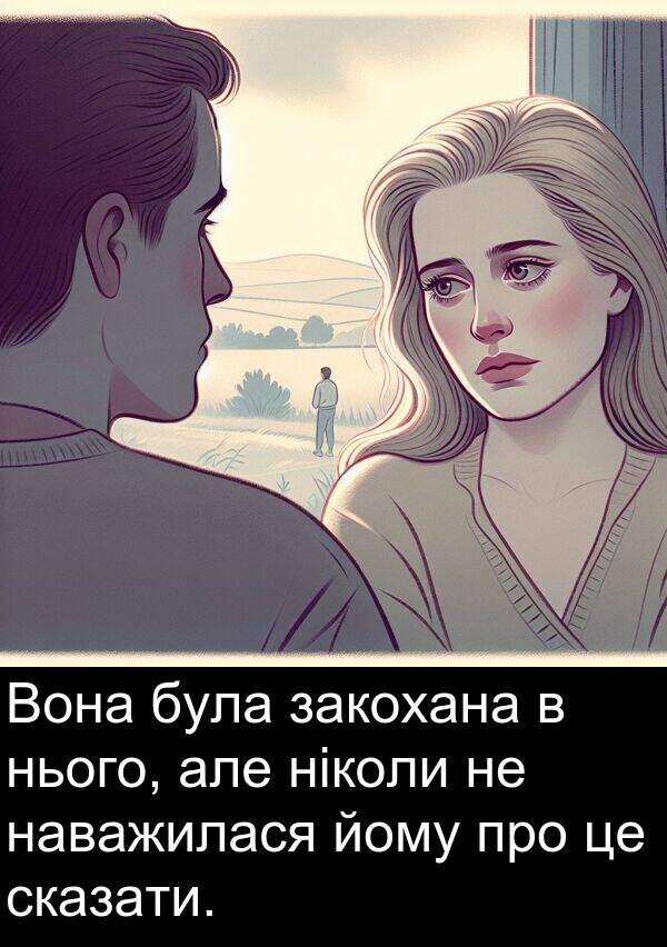 наважилася: Вона була закохана в нього, але ніколи не наважилася йому про це сказати.