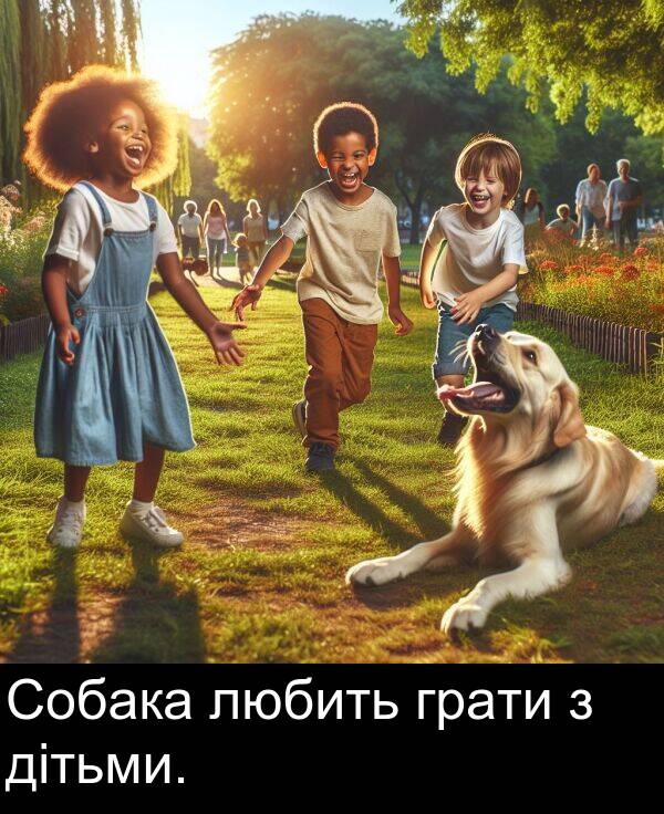 любить: Собака любить грати з дітьми.