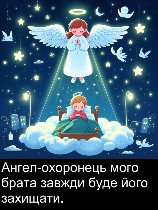 брата: Ангел-охоронець мого брата завжди буде його захищати.