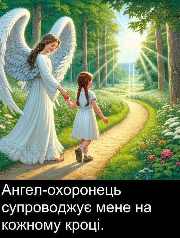 мене: Ангел-охоронець супроводжує мене на кожному кроці.