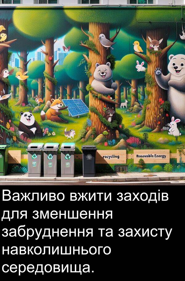 середовища: Важливо вжити заходів для зменшення забруднення та захисту навколишнього середовища.