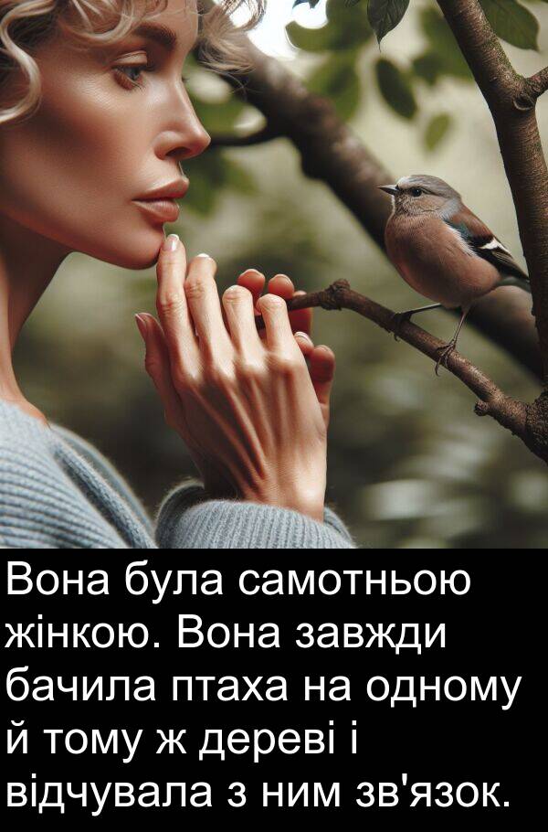 бачила: Вона була самотньою жінкою. Вона завжди бачила птаха на одному й тому ж дереві і відчувала з ним зв'язок.