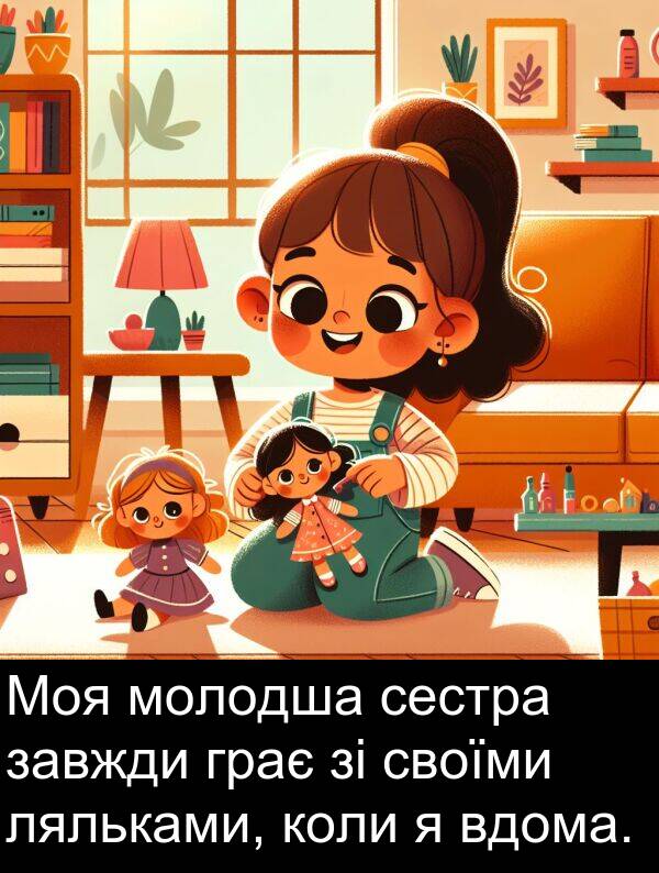 своїми: Моя молодша сестра завжди грає зі своїми ляльками, коли я вдома.