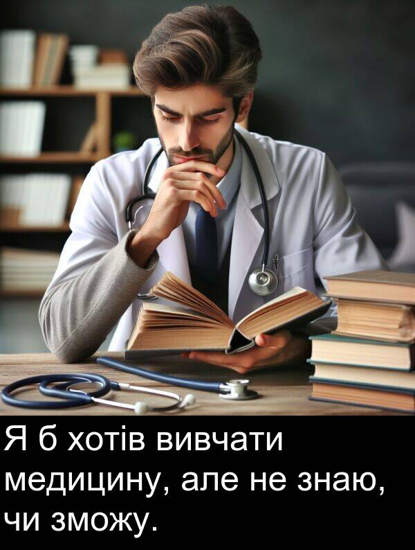 хотів: Я б хотів вивчати медицину, але не знаю, чи зможу.