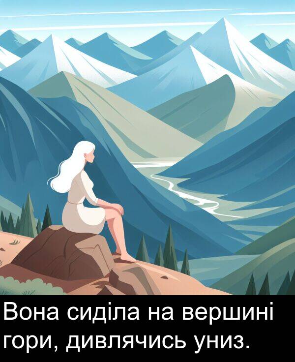 сиділа: Вона сиділа на вершині гори, дивлячись униз.