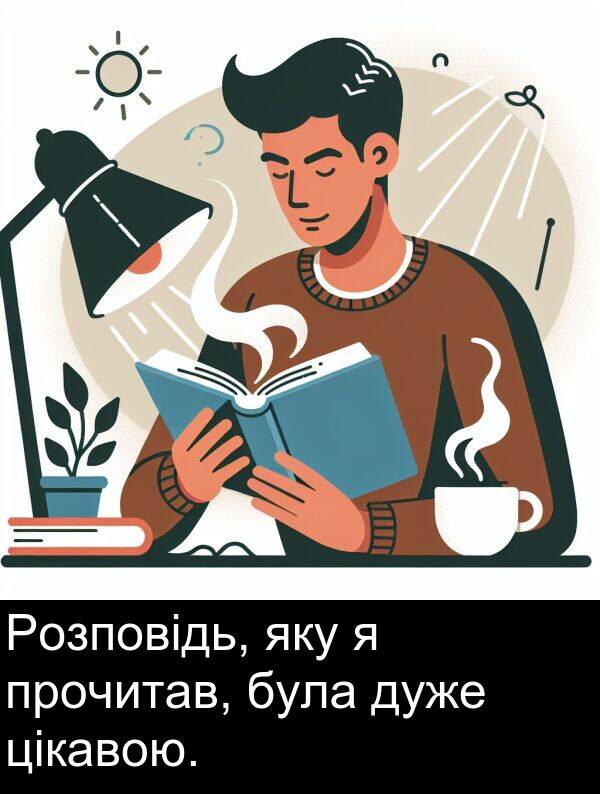 цікавою: Розповідь, яку я прочитав, була дуже цікавою.