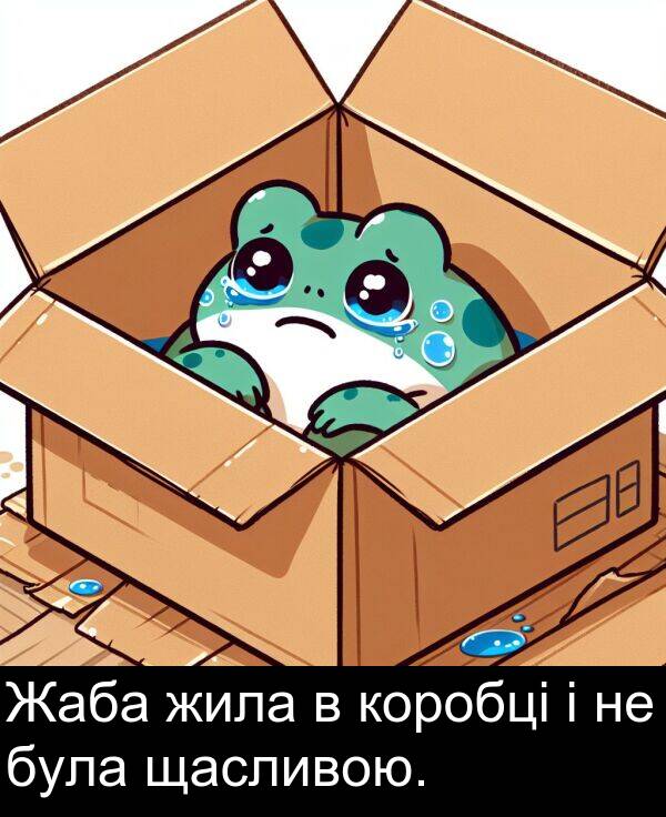 жила: Жаба жила в коробці і не була щасливою.