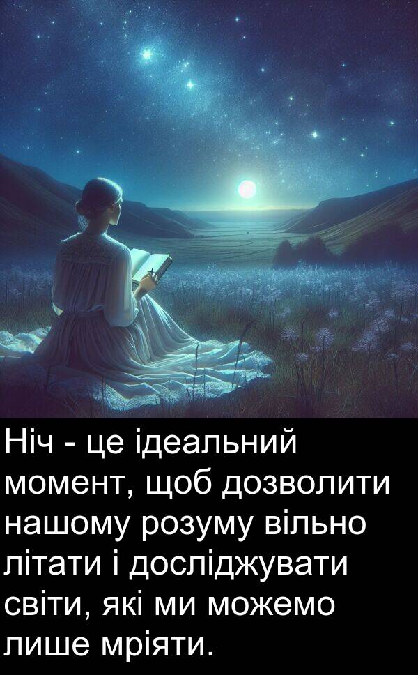 ідеальний: Ніч - це ідеальний момент, щоб дозволити нашому розуму вільно літати і досліджувати світи, які ми можемо лише мріяти.